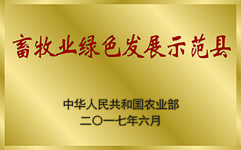 国家畜牧业绿色发展示范县.jpg