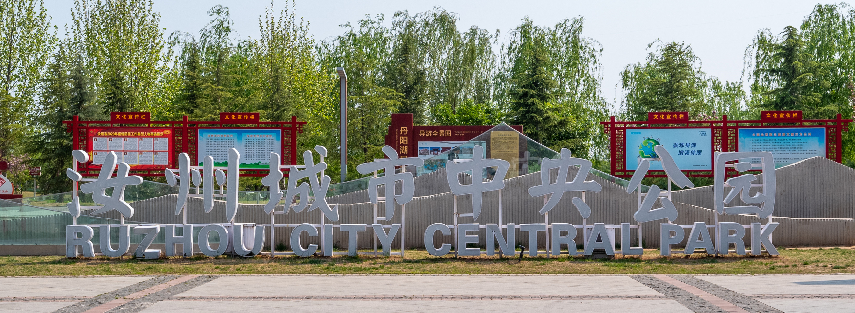 汝州市-城市中央公园 (2)_副本.jpg